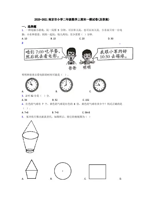 2020-2021南京市小学二年级数学上期末一模试卷(及答案)