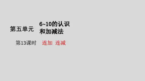 一年级上册数学3连加连减(22张)人教版课件