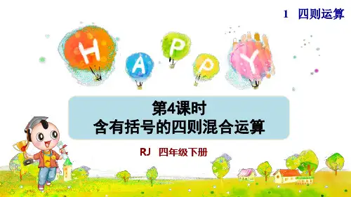 人教版小学四年级数学下册《含有括号的四则混合运算》优秀课件