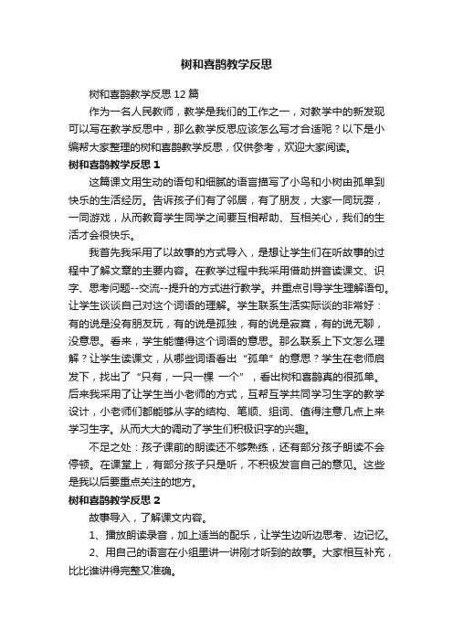树和喜鹊教学反思12篇
