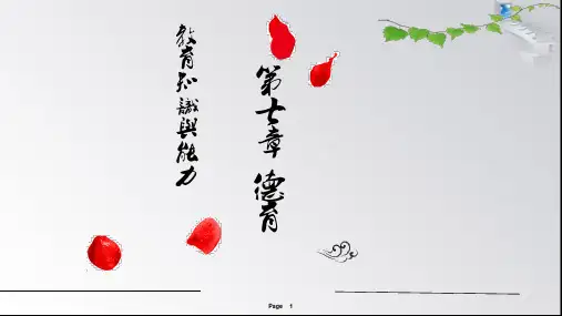 教师资格证科目二《教育知识与能力》优质ppt(七德育)