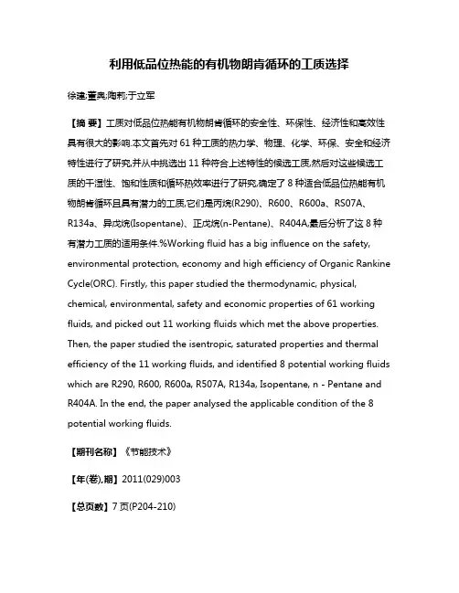 利用低品位热能的有机物朗肯循环的工质选择