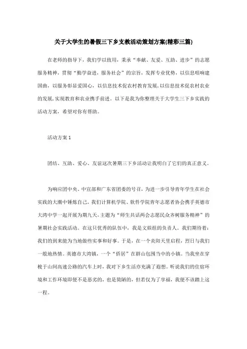 关于大学生的暑假三下乡支教活动策划方案{精彩三篇}