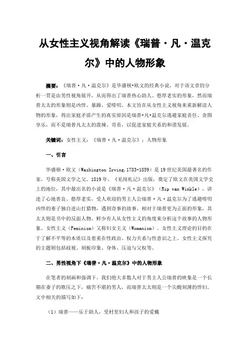 从女性主义视角解读《瑞普·凡·温克尔》中的人物形象