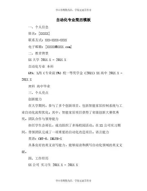 自动化专业简历模板