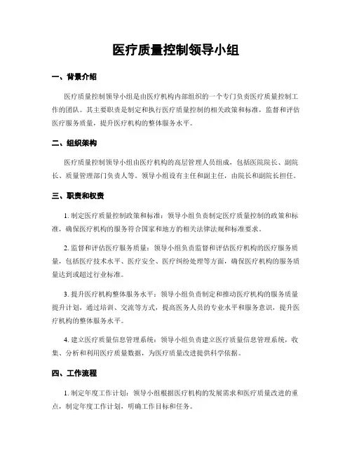 医疗质量控制领导小组