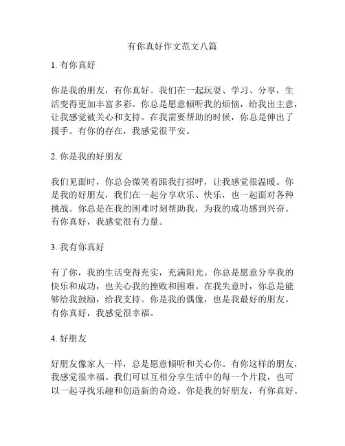有你真好作文范文八篇