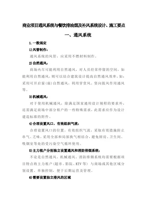 商业项目通风系统与餐饮排油烟及补风系统设计、施工要点