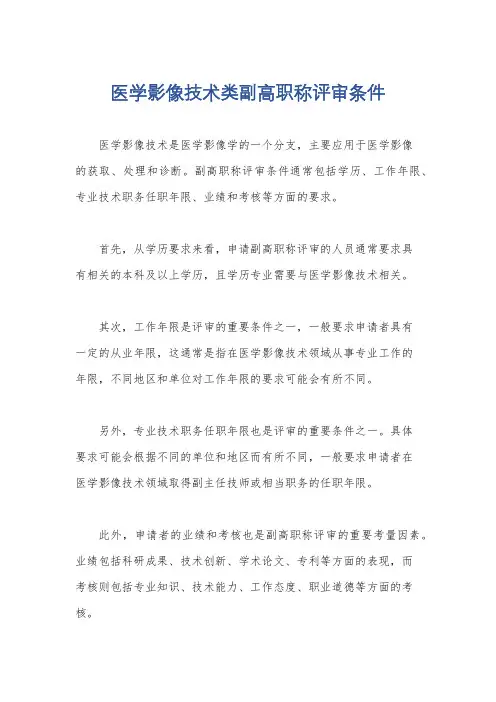 医学影像技术类副高职称评审条件
