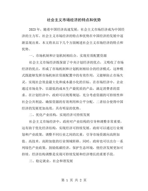社会主义市场经济的特点和优势