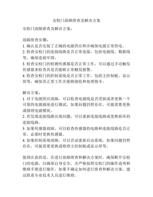 安检门故障排查及解决方案