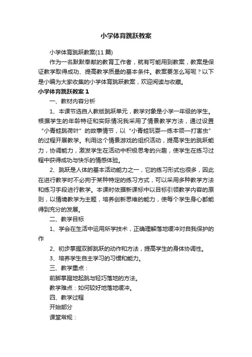 小学体育跳跃教案