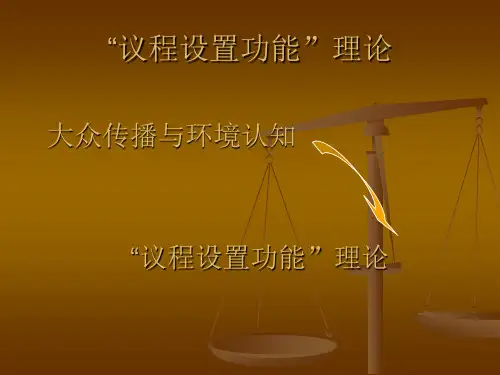 “议程设置功能”理论