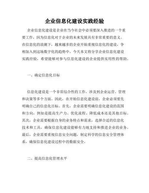 企业信息化建设实践经验