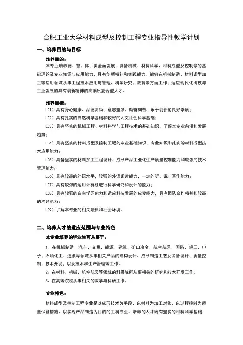 合肥工业大学材料成型及控制工程专业指导性教学计划