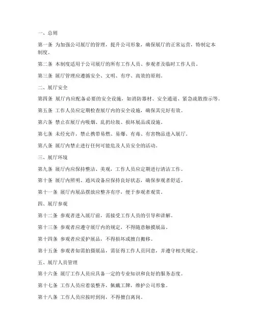 公司展厅管理制度内容范本