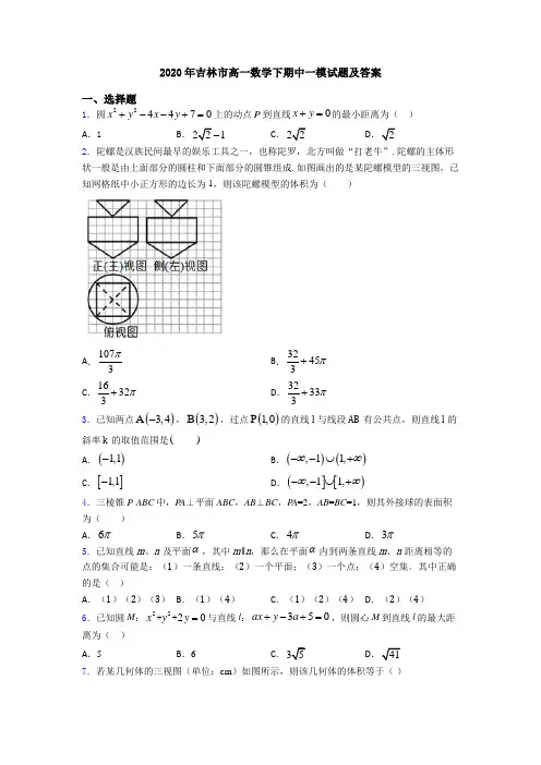 2020年吉林市高一数学下期中一模试题及答案