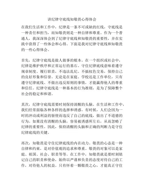 讲纪律守底线知敬畏心得体会