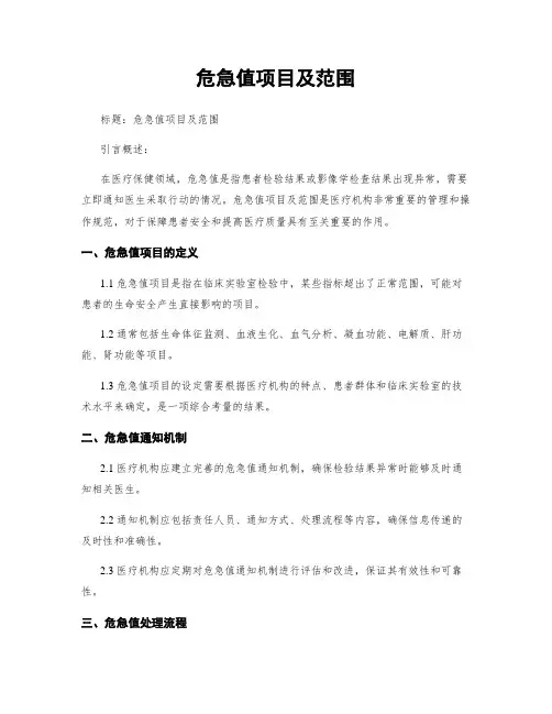 危急值项目及范围