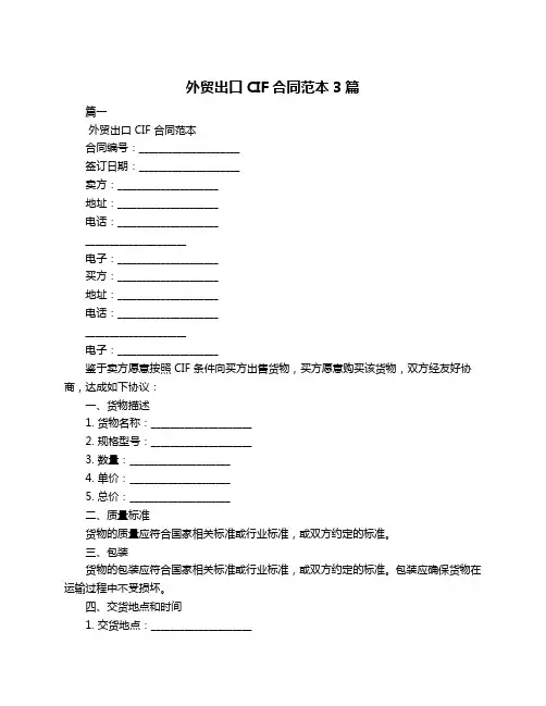 外贸出口CIF合同范本3篇