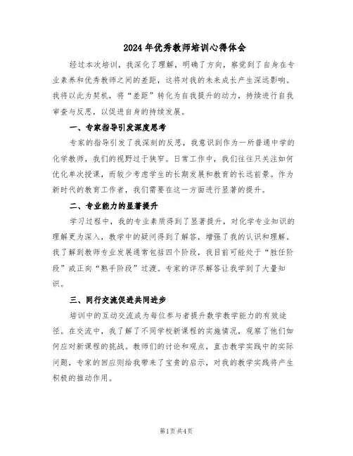 2024年优秀教师培训心得体会（三篇）