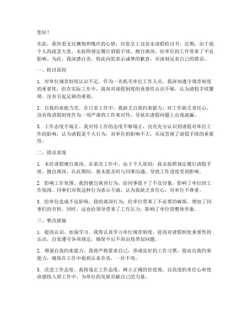 机关单位人员未请假检讨书
