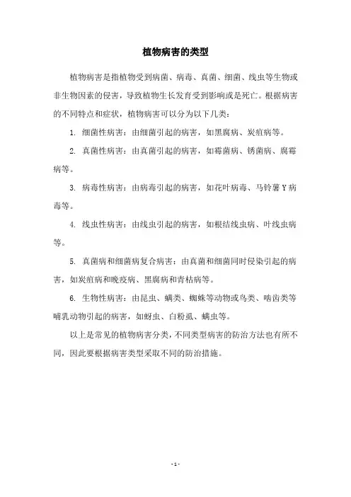植物病害的类型