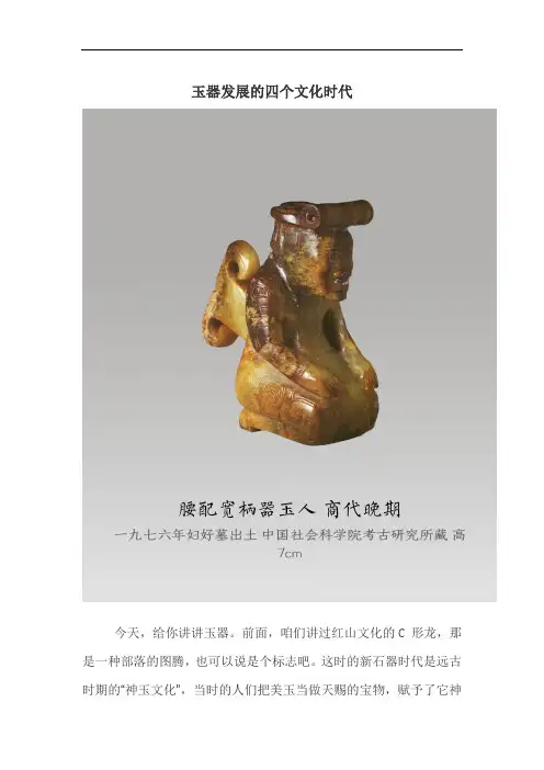 玉器发展的四个文化时代
