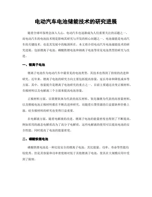 电动汽车电池储能技术的研究进展
