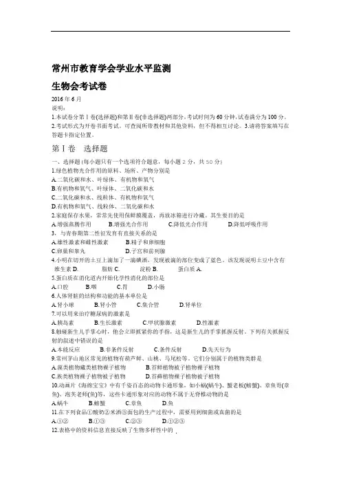 江苏省常州市教育学会学业水平监测2016年会考生物考试试题