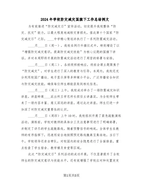 2024年学校防灾减灾国旗下工作总结例文（3篇）