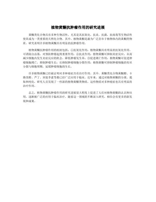 植物黄酮抗肿瘤作用的研究进展