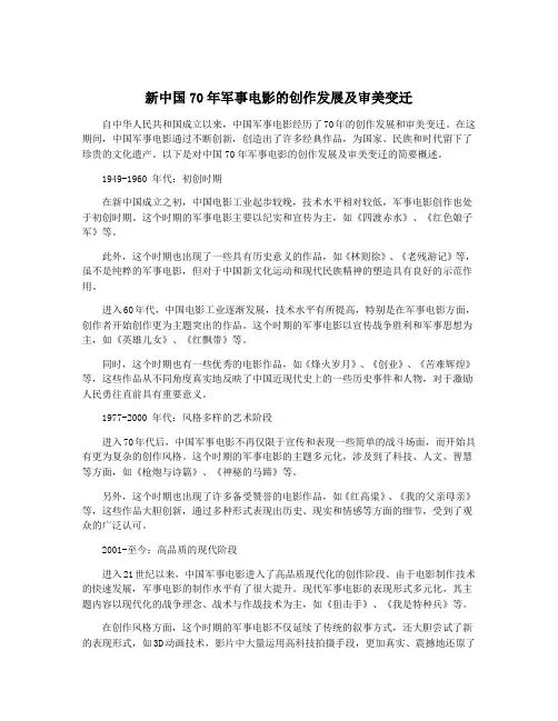 新中国70年军事电影的创作发展及审美变迁