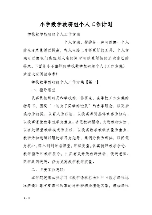 小学数学教研组个人工作计划