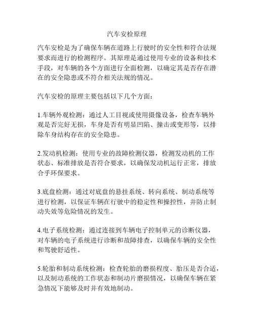 汽车安检原理