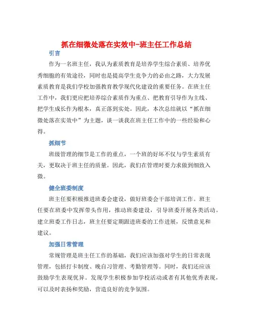 抓在细微处落在实效中-班主任工作总结