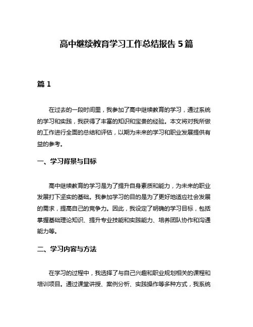高中继续教育学习工作总结报告5篇