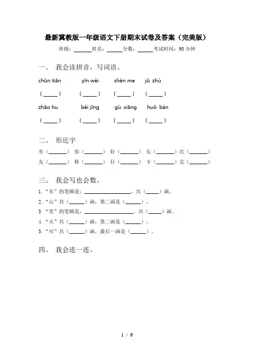 最新冀教版一年级语文下册期末试卷及答案(完美版)