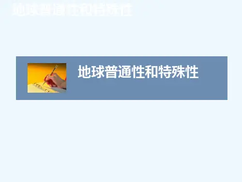 地球普通性和特殊性