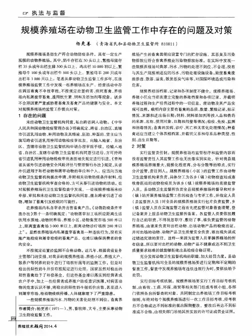 规模养殖场在动物卫生监管工作中存在的问题及对策