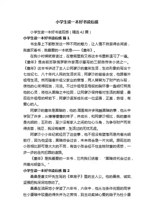 小学生读一本好书读后感（精选42篇）
