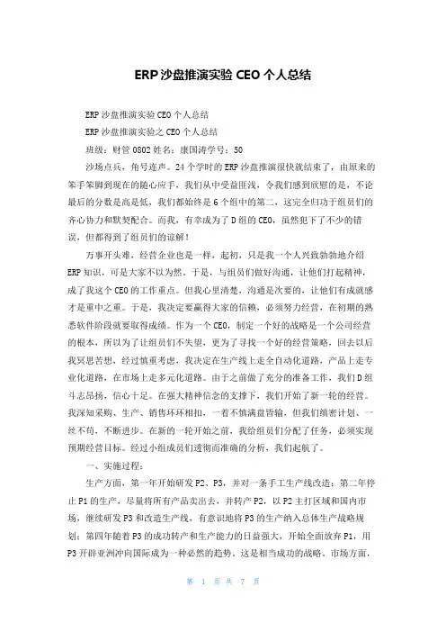 ERP沙盘推演实验CEO个人总结