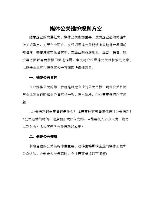 媒体公关维护规划方案