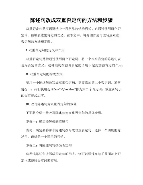 陈述句改成双重否定句的方法和步骤