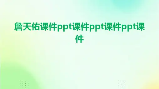 詹天佑课件ppt课件ppt课件ppt课件
