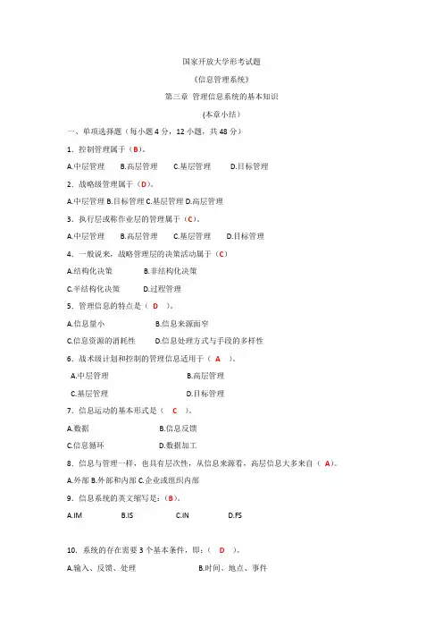 国家开放大学形考试题《信息管理系统》第三章 本章小结试题