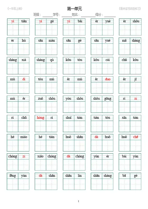 小学语文1--8单元生字扩词(看拼音写词语)_人教版一年级上册(新)