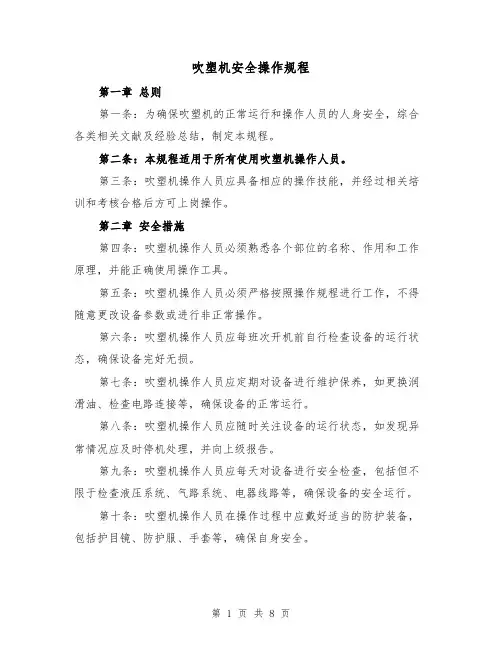 吹塑机安全操作规程（三篇）