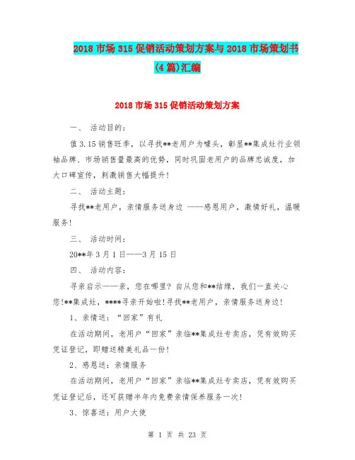 2018市场315促销活动策划方案与2018市场策划书(4篇)汇编