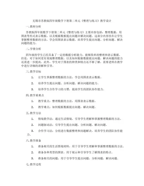 无锡市苏教版四年级数学下册第二单元《整理与练习》教学设计